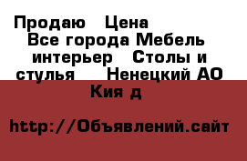 Продаю › Цена ­ 500 000 - Все города Мебель, интерьер » Столы и стулья   . Ненецкий АО,Кия д.